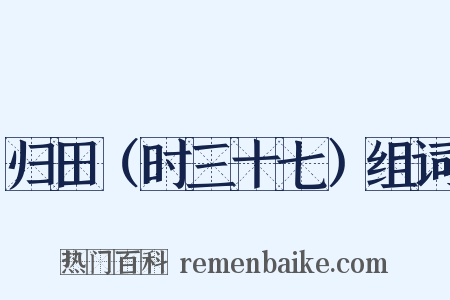 归田（时三十七）组词是什么意思的图片